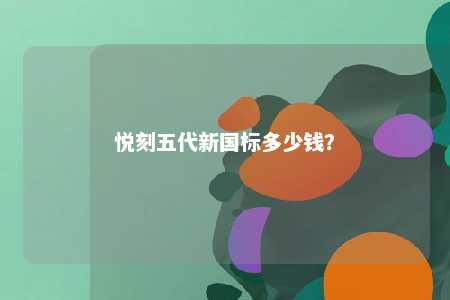 悦刻五代新国标多少钱？ 